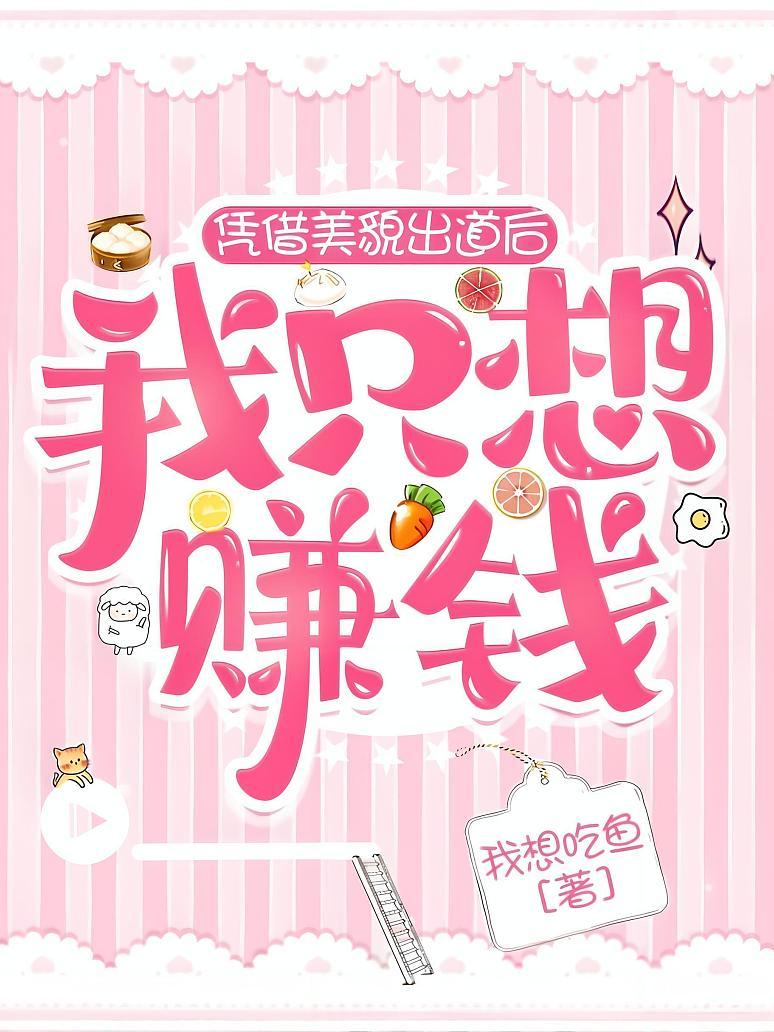 凭借美貌出道后我只想赚钱