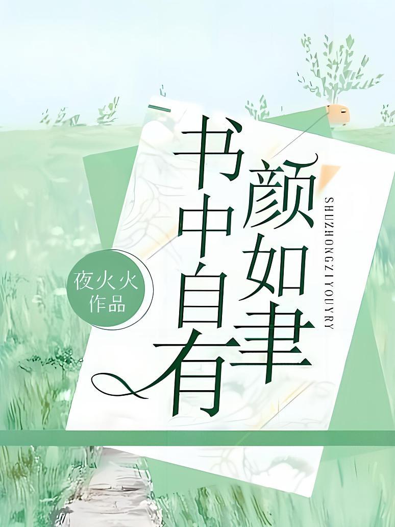 书中自有颜如聿