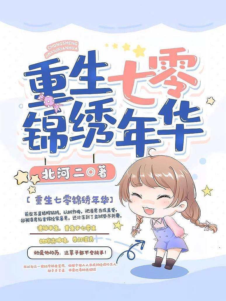 重生七零锦绣年华