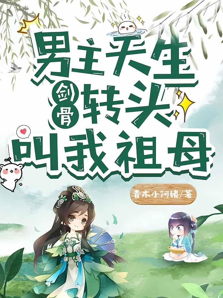 男主天生剑骨，转头叫我祖母