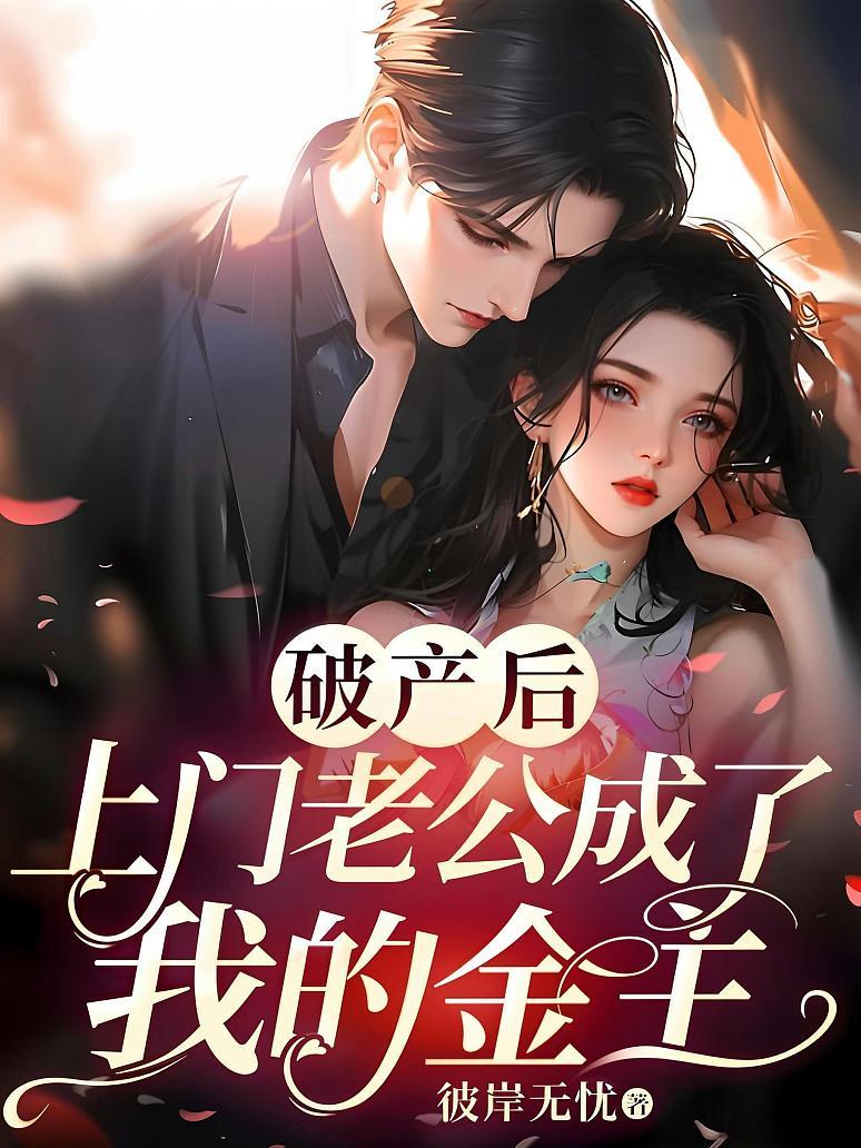 破产后，上门老公成了我的金主