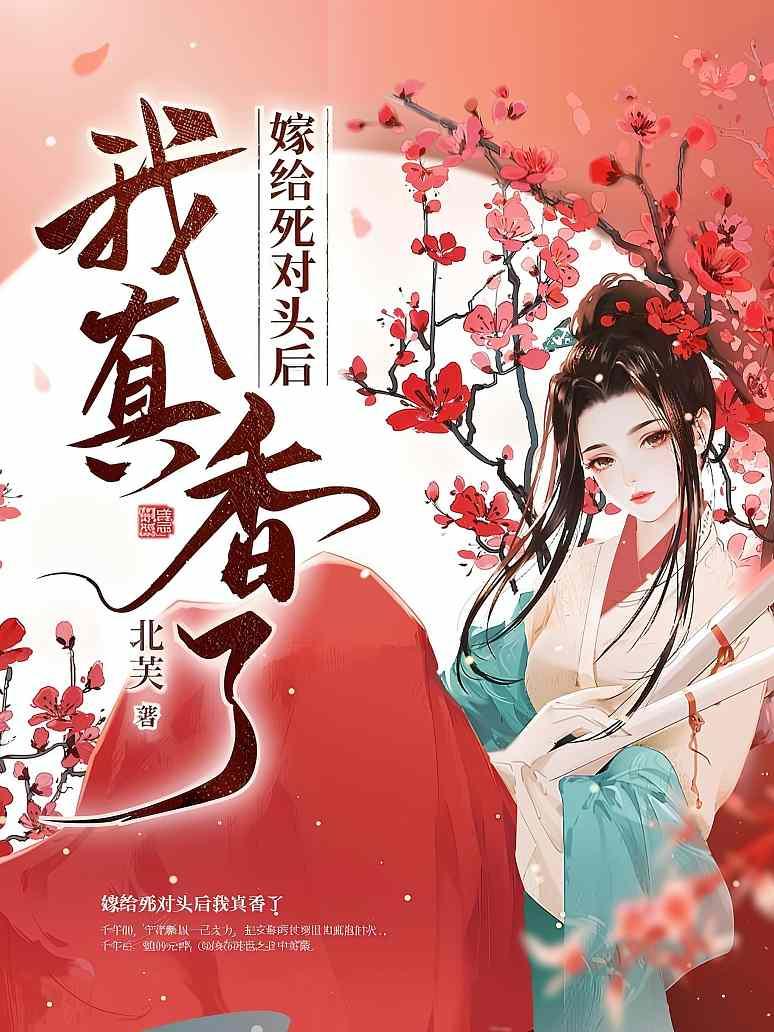 嫁给死对头后我真香了