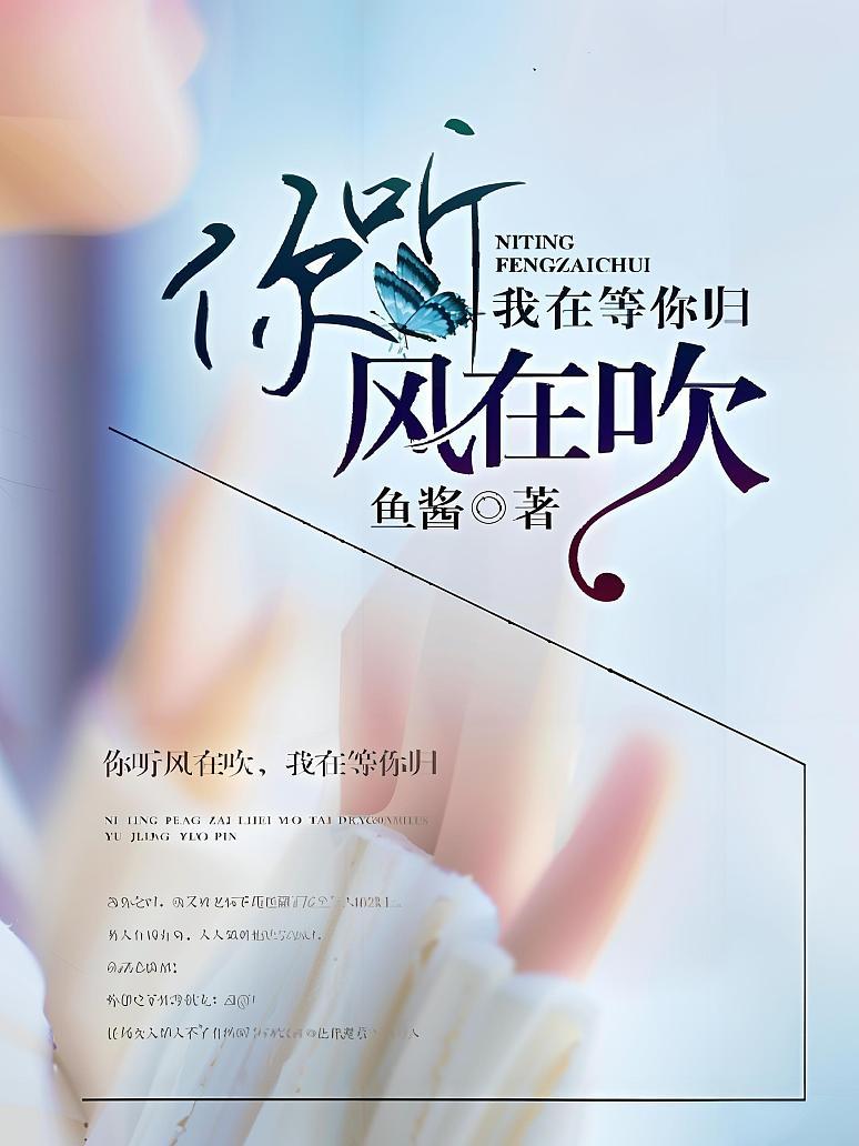 你听风在吹，我在等你归