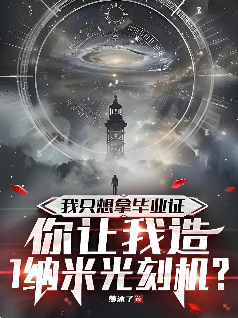 我只想拿毕业证，你让我造1纳米光刻机？