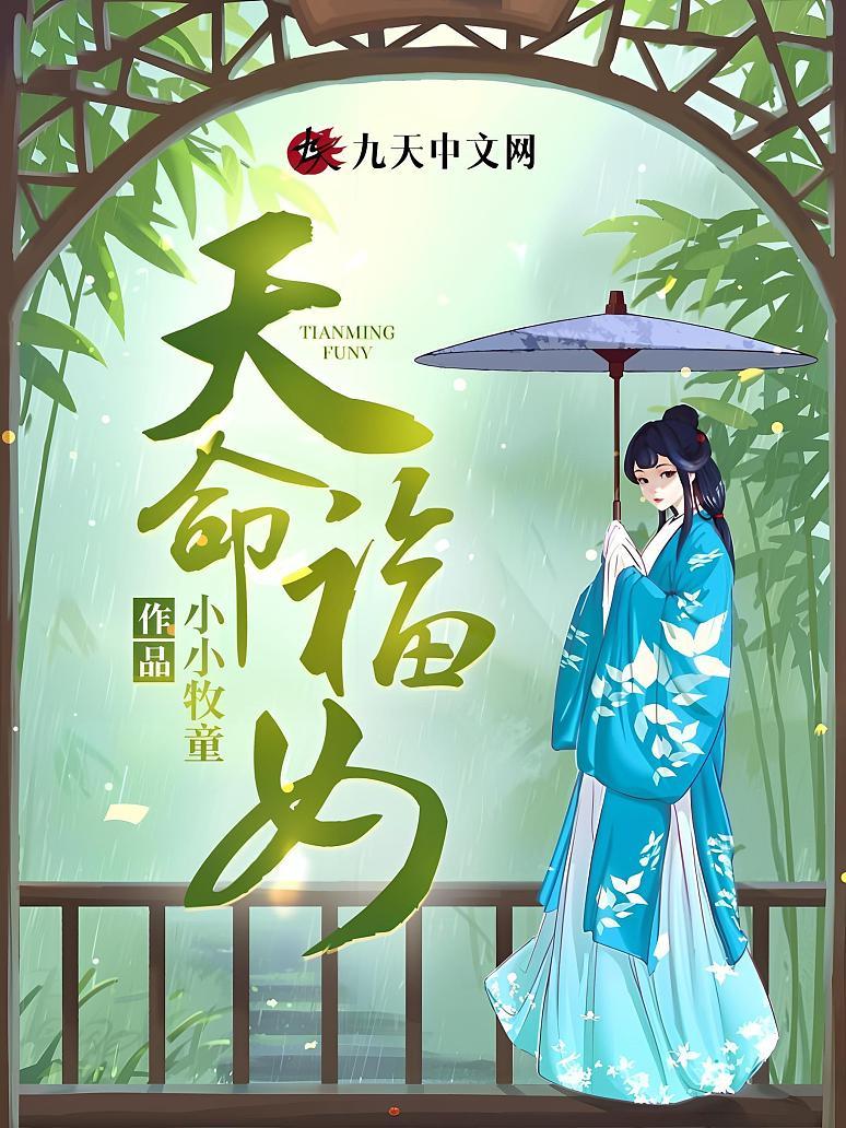 天命福女