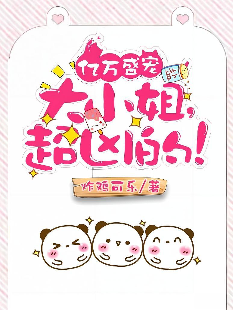 亿万盛宠：大小姐，超凶的！