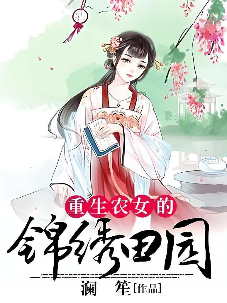 重生农女的锦绣田园
