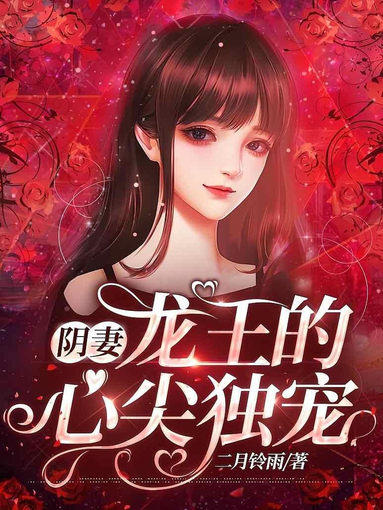 阴妻：龙王的心尖独宠