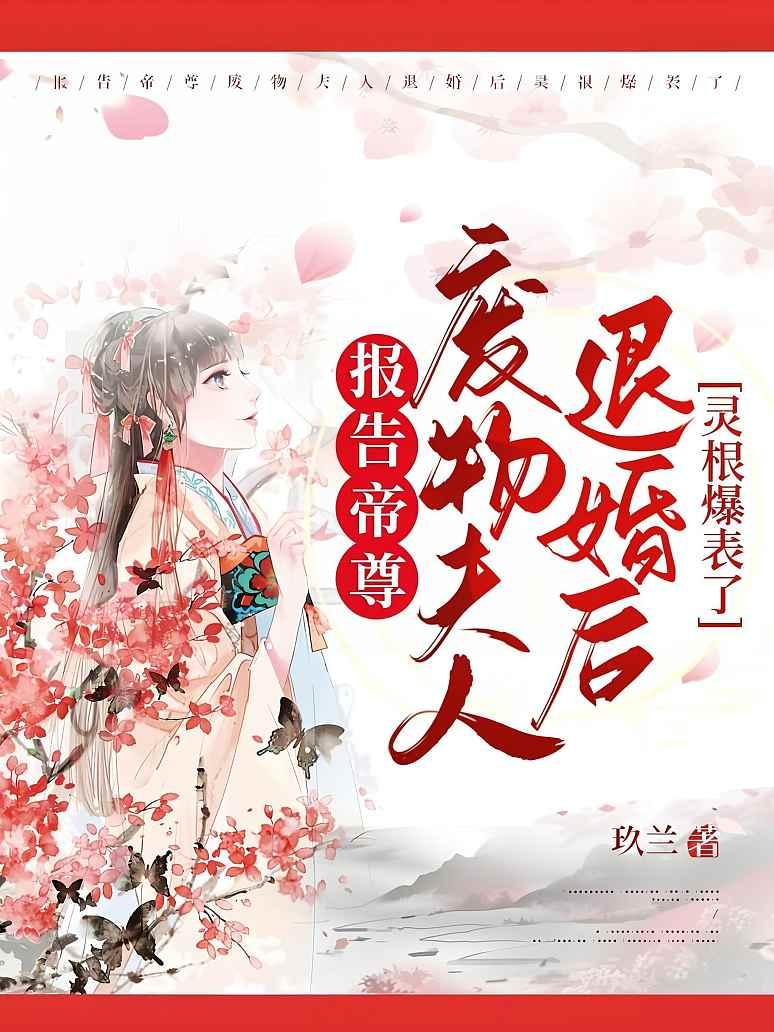 报告帝尊，废物夫人退婚后灵根爆表了