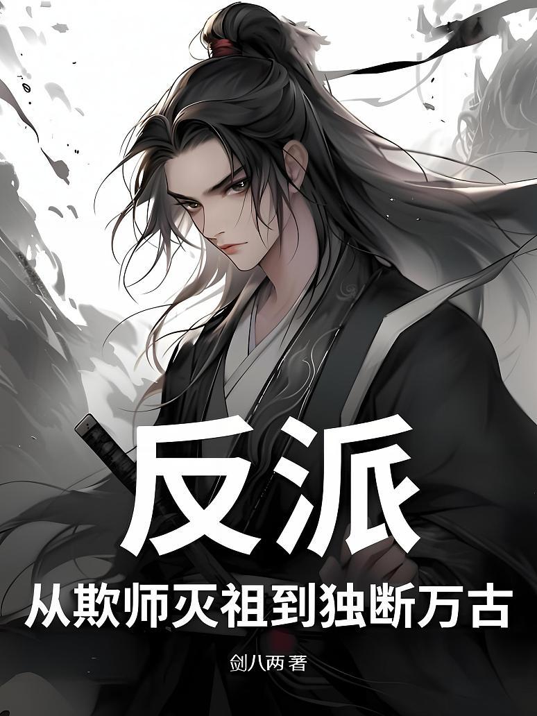 反派：从欺师灭祖到独断万古