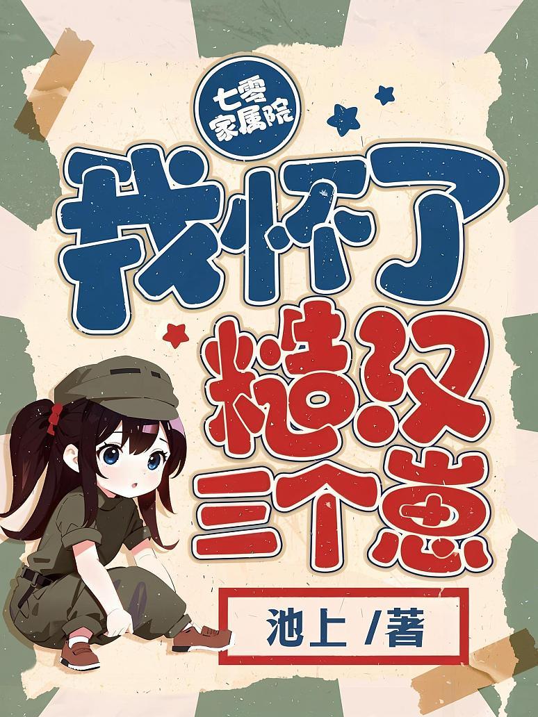 七零家属院：我怀了糙汉三个崽