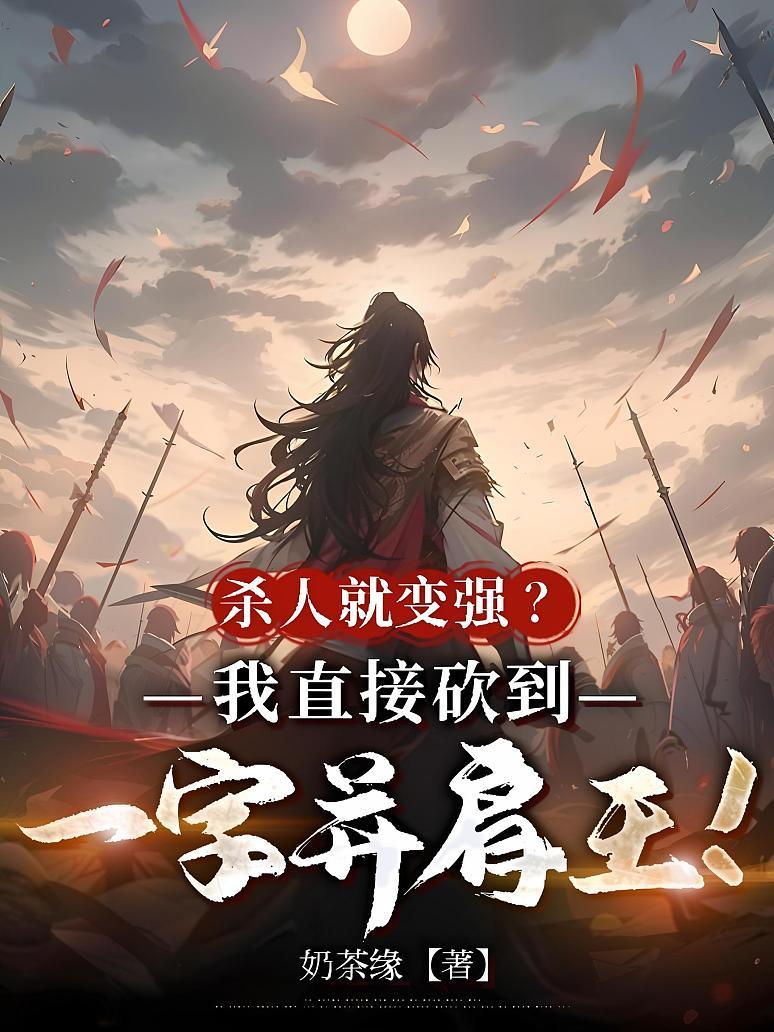 杀敌就变强？我直接砍到一字并肩王！