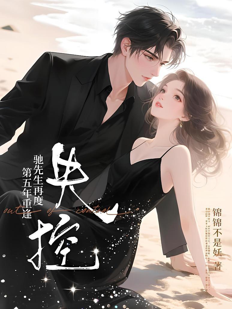 第五年重逢，驰先生再度失控
