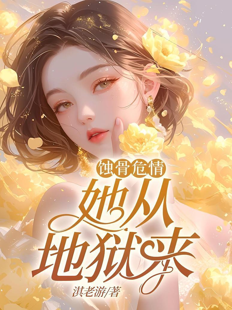 蚀骨危情：她从地狱来