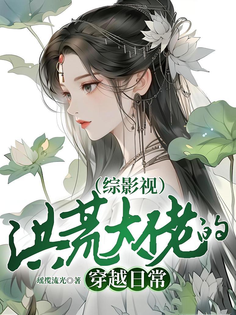 （综影视）洪荒大佬的穿越日常