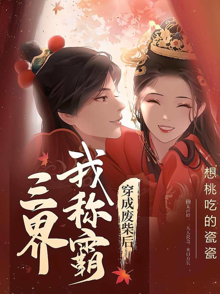 穿成废柴后我称霸三界