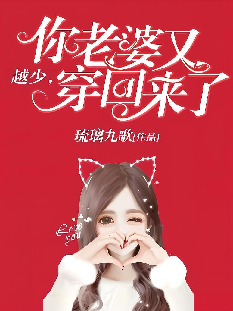 越少，你老婆又穿回来了
