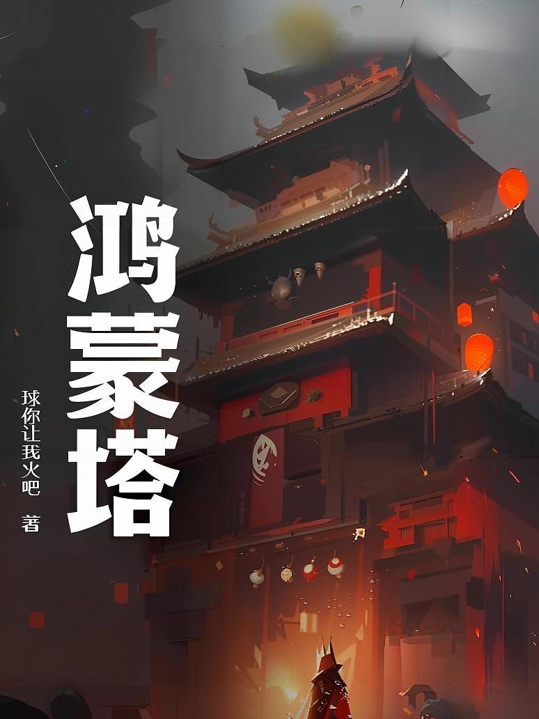 鸿蒙塔