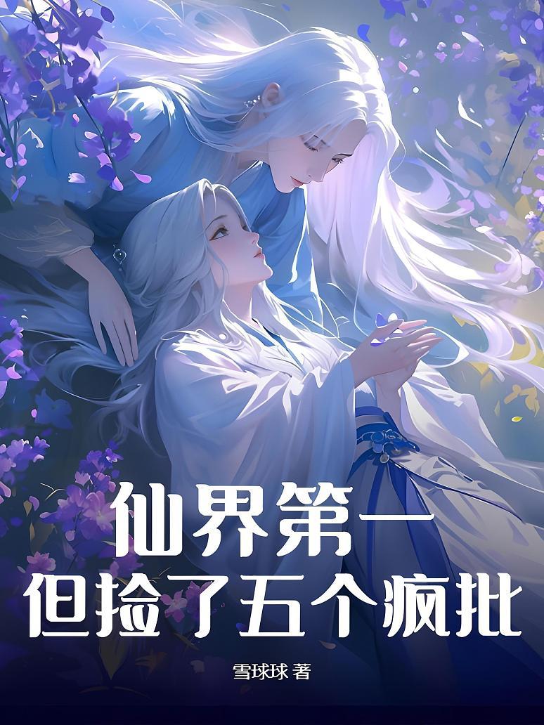 仙界第一，但捡了五个疯批