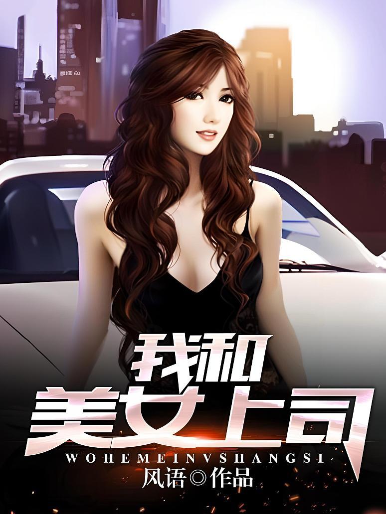 我和美女上司