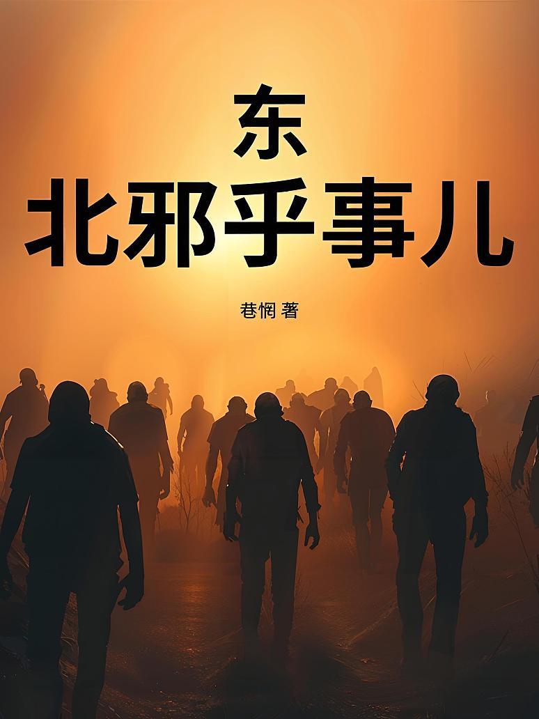 东北邪乎事儿