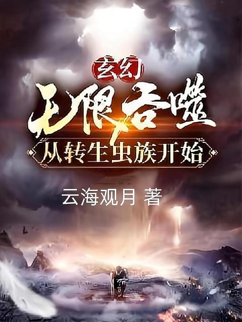 玄幻：无限吞噬从转生虫族开始