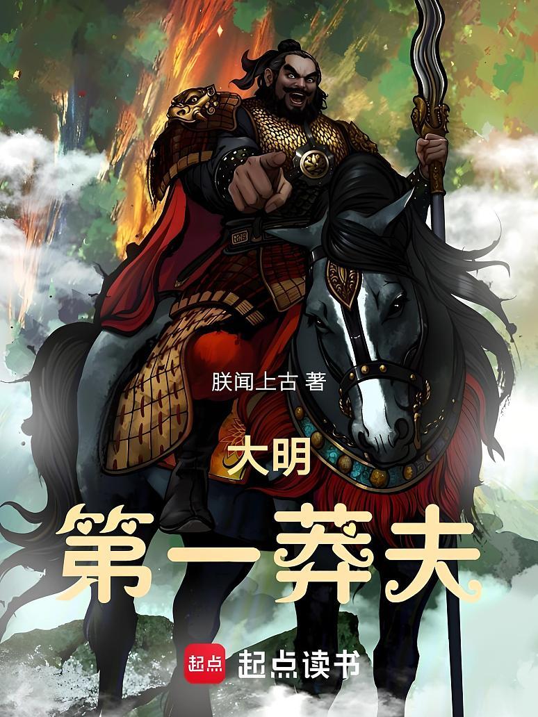 大明第一莽夫