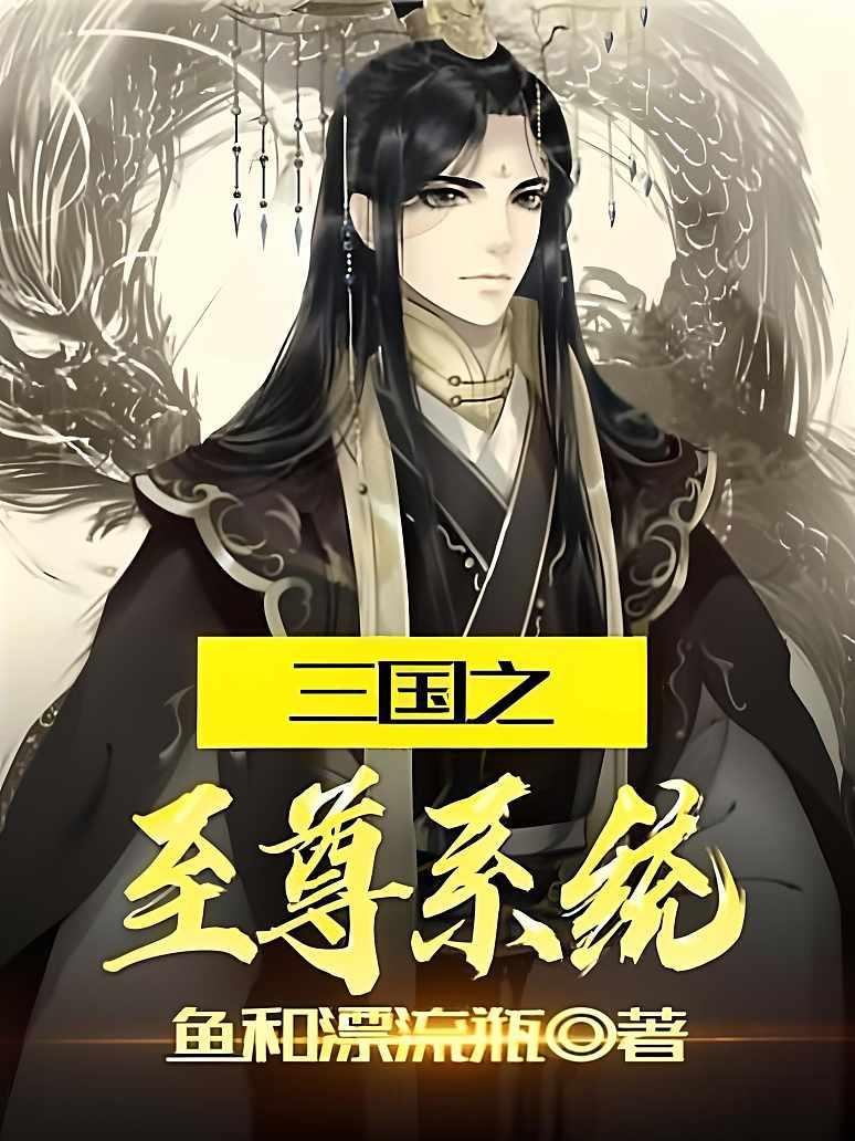 三国之至尊系统
