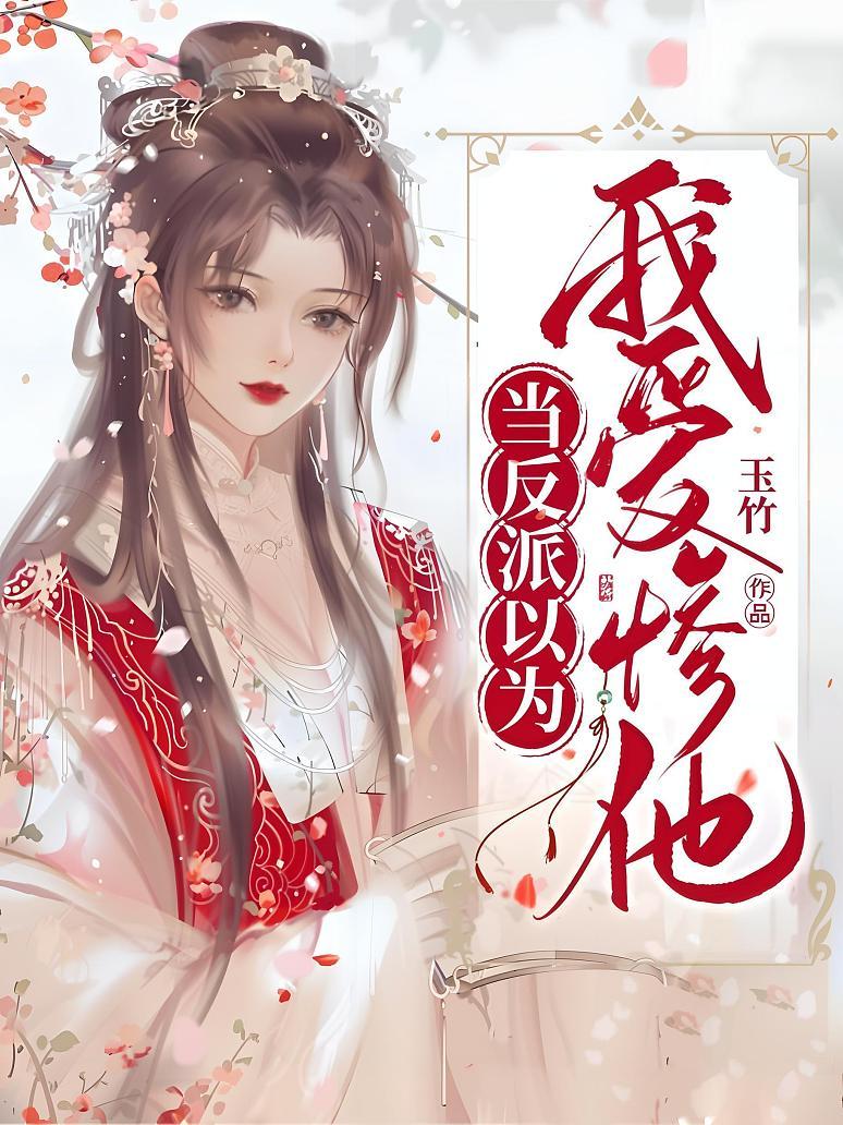 当反派以为我爱惨他