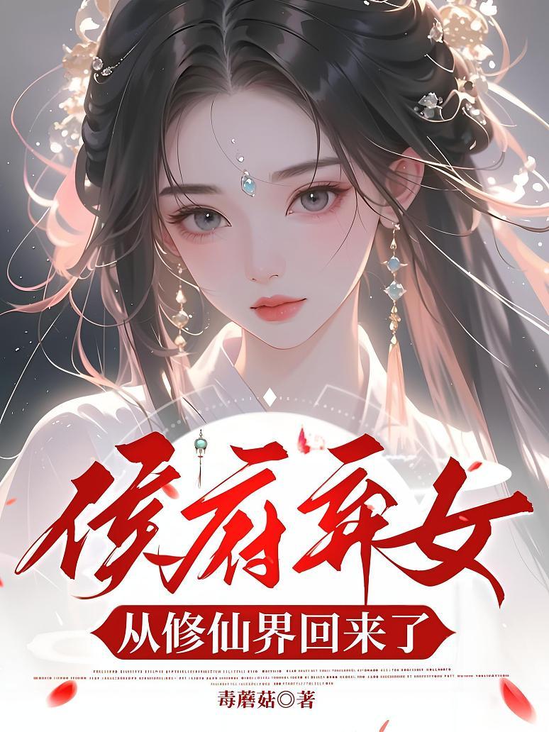 侯府弃女，从修仙界回来了