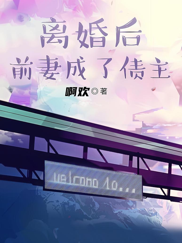 离婚后前妻成了债主
