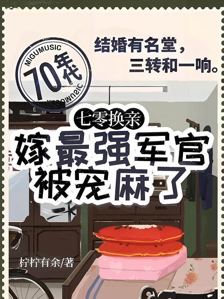 七零换亲，嫁最强军官被宠麻了