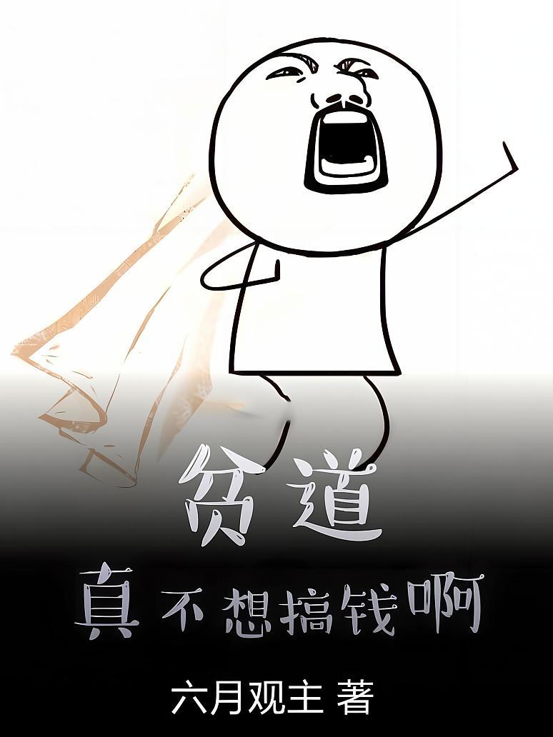 贫道真不想搞钱啊