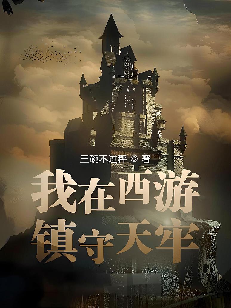 我在西游镇守天牢