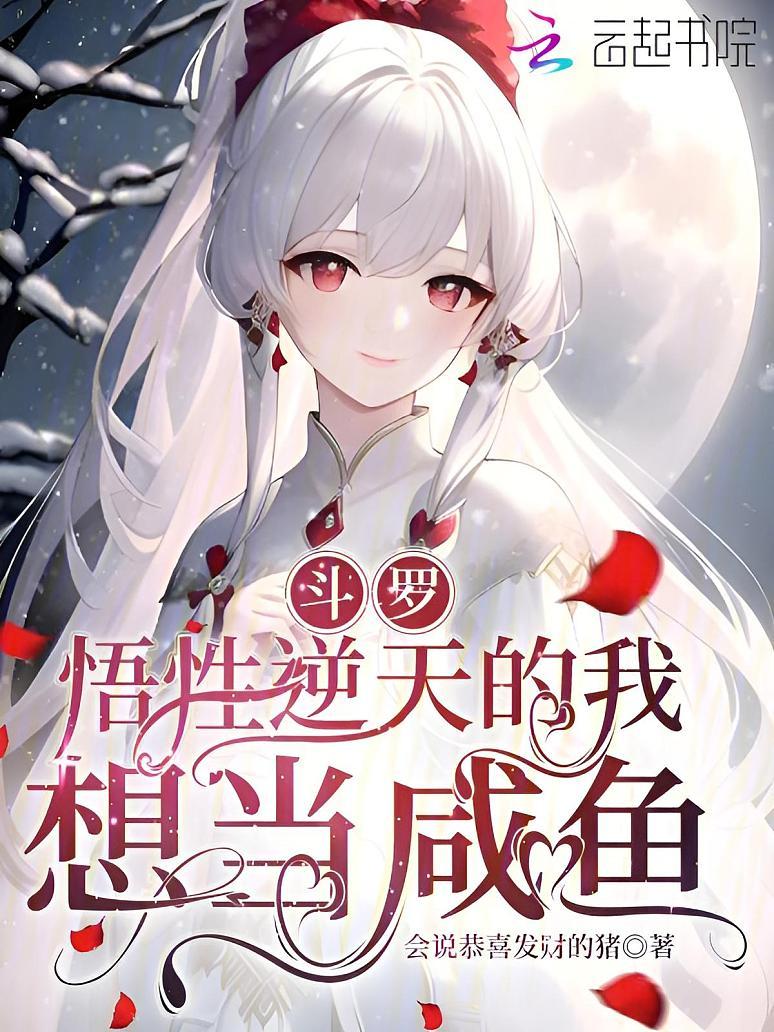 斗罗：悟性逆天的我想当咸鱼