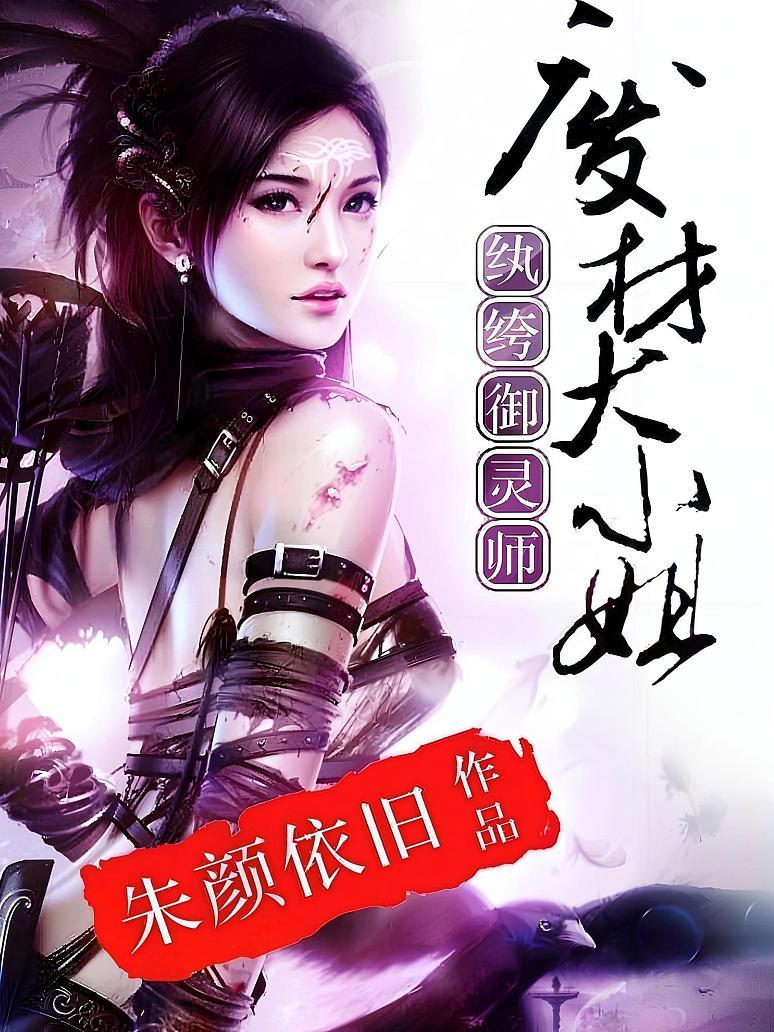 纨绔御灵师：废材大小姐