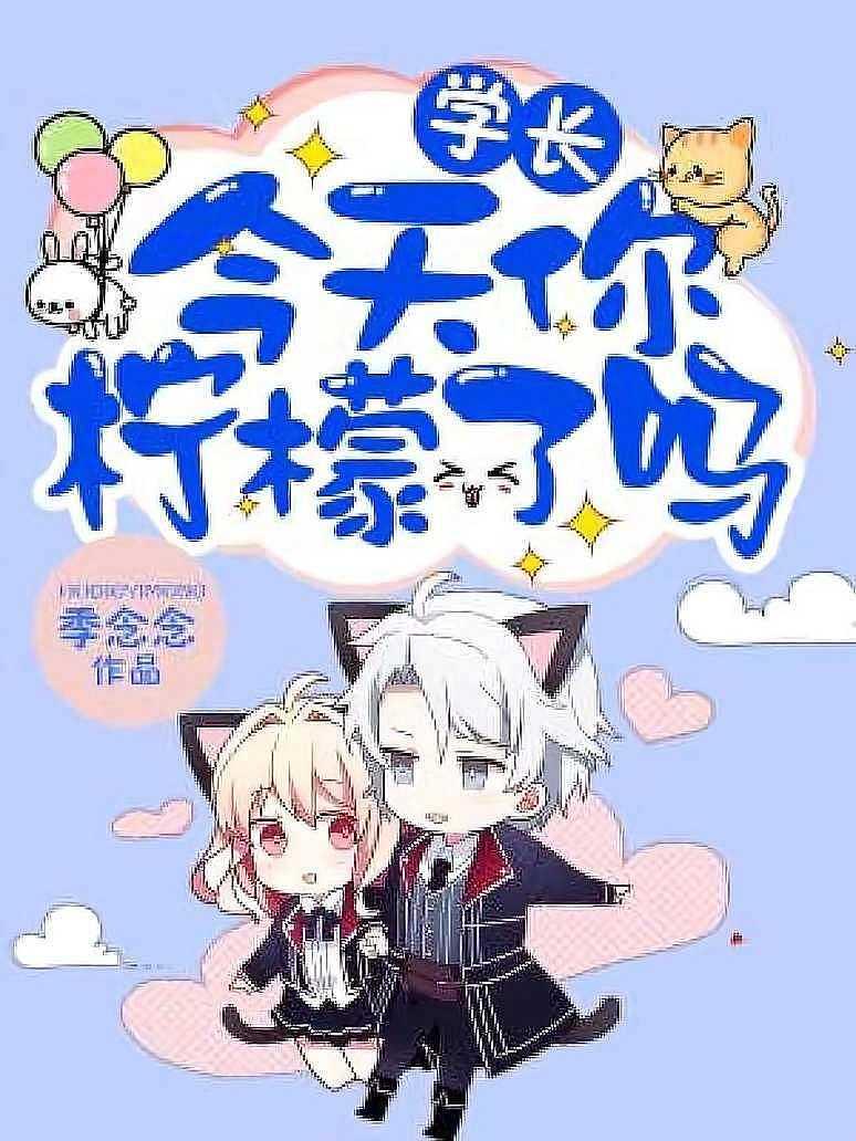 学长，今天你柠檬了吗