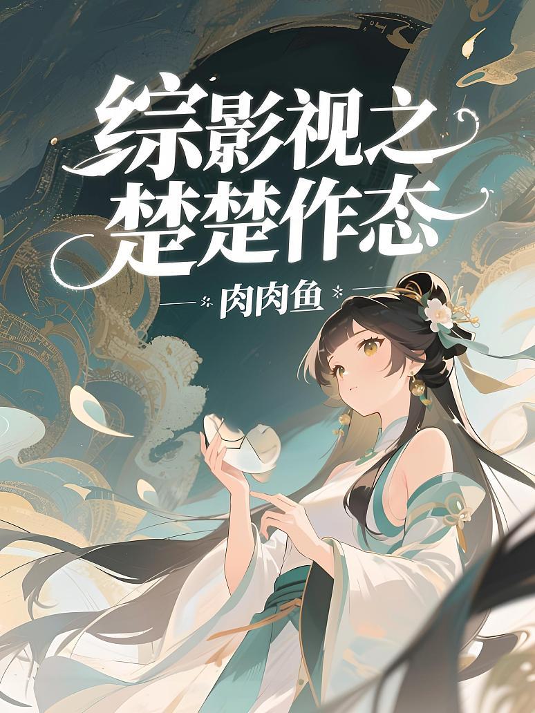 综影视之楚楚作态