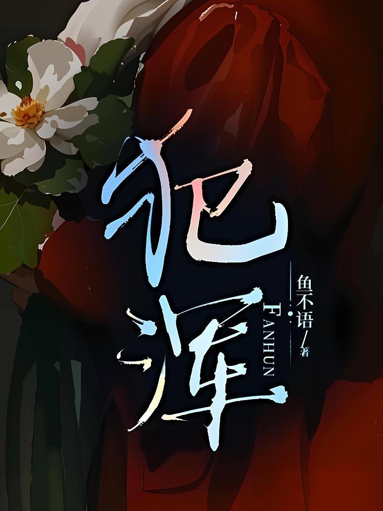 犯浑
