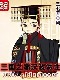 三国之蜀汉我做主