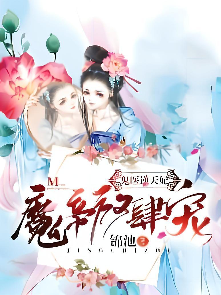 鬼医逆天妃：魔帝，放肆宠
