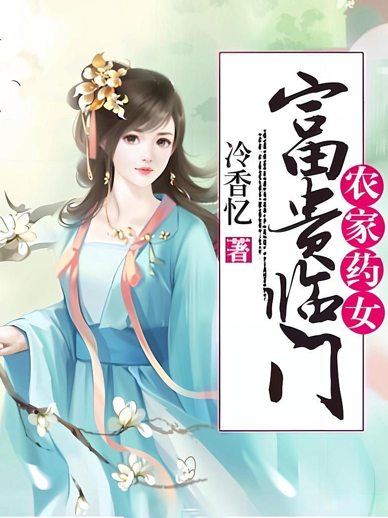 农家药女：富贵临门