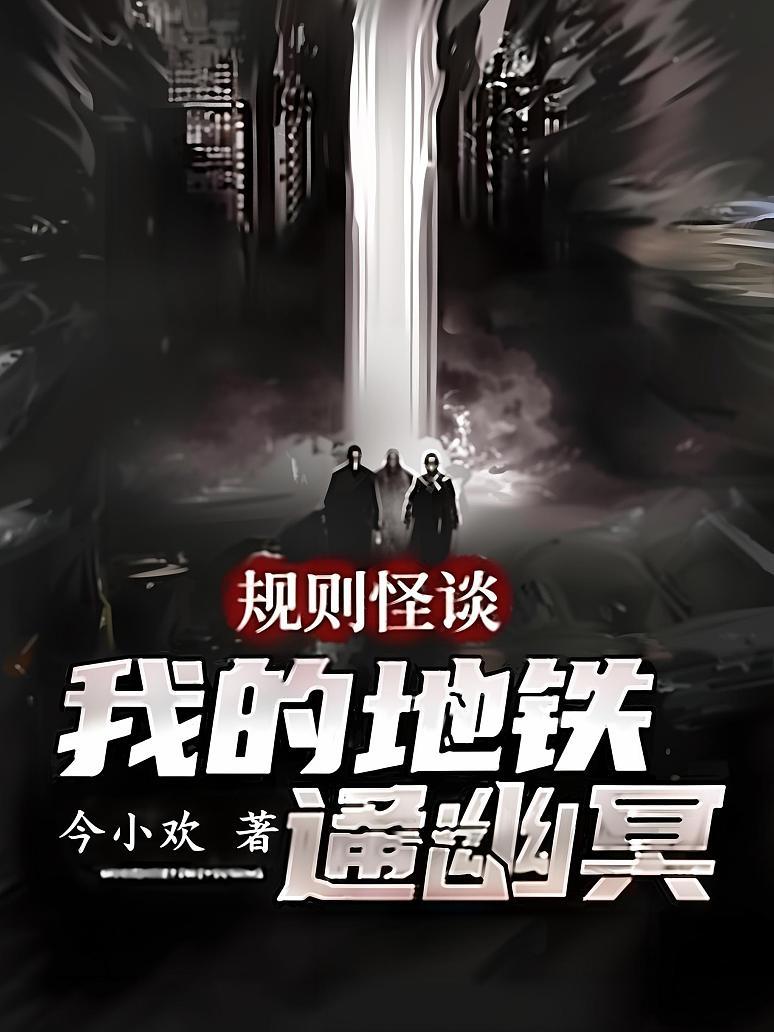 规则怪谈：我的地铁通幽冥