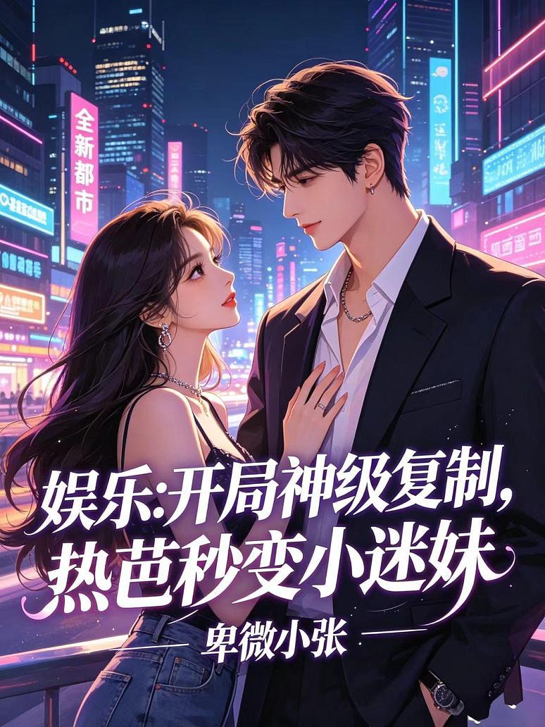 娱乐：开局神级复制，热芭秒变小迷妹