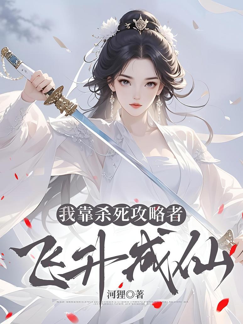 我靠杀死攻略者飞升成仙