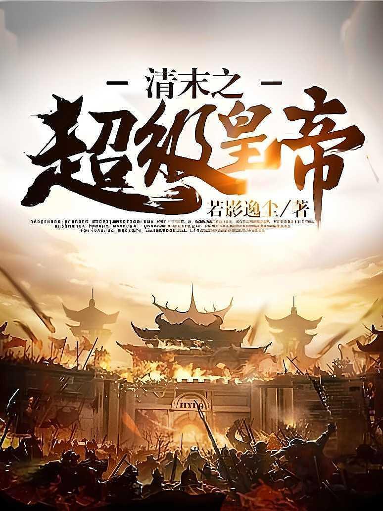 清末之超级皇帝