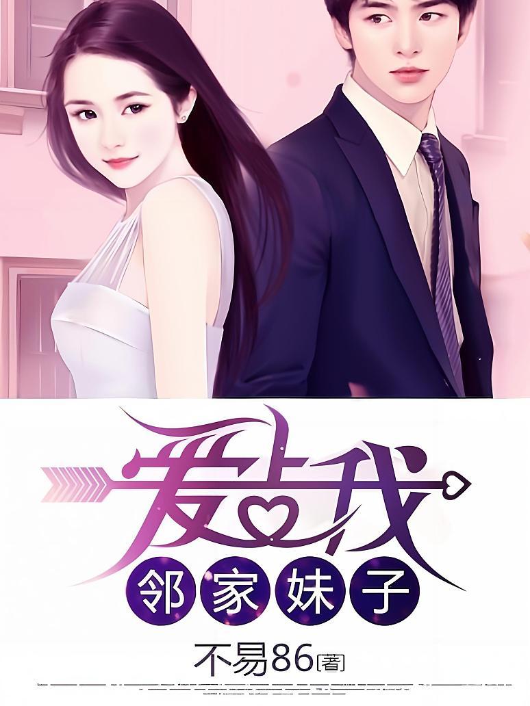 邻家妹子爱上我