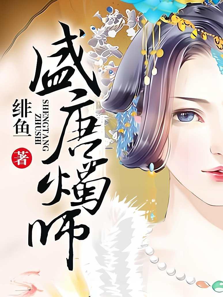 盛唐烛师