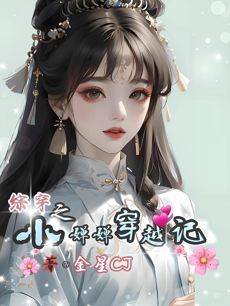 综穿之小婵婵穿越记