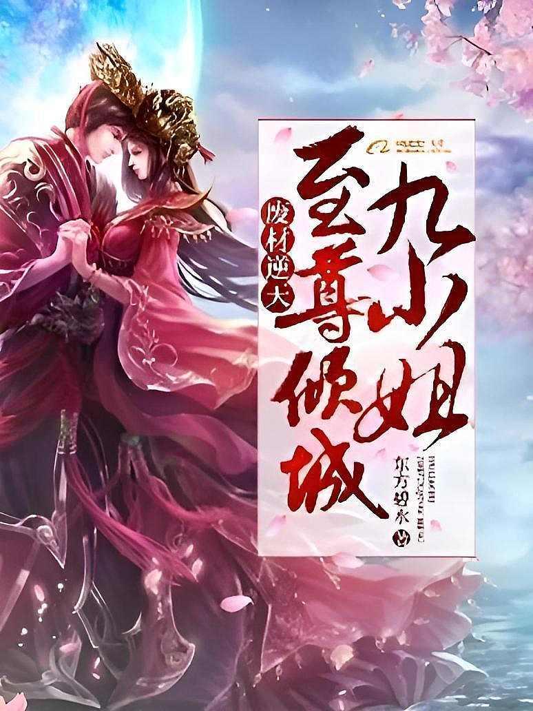 废材逆天：至尊倾城九小姐